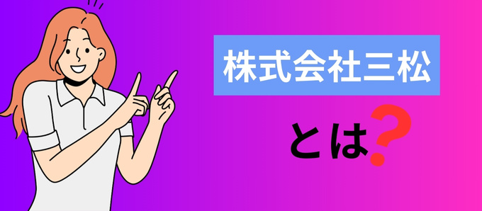 株式会社三松とは？