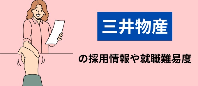 三井物産の採用情報や就職難易度