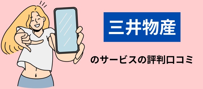 三井物産のサービスの評判口コミ