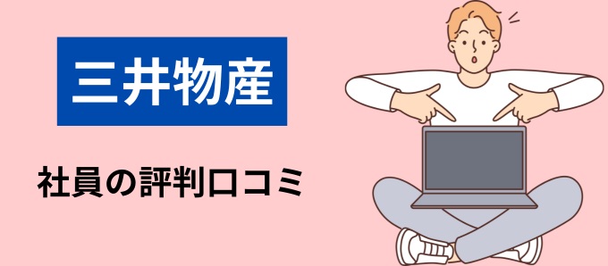 三井物産の社員の評判口コミ