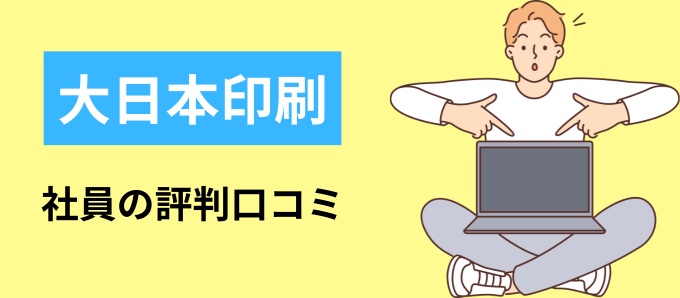 大日本印刷の社員の評判口コミ