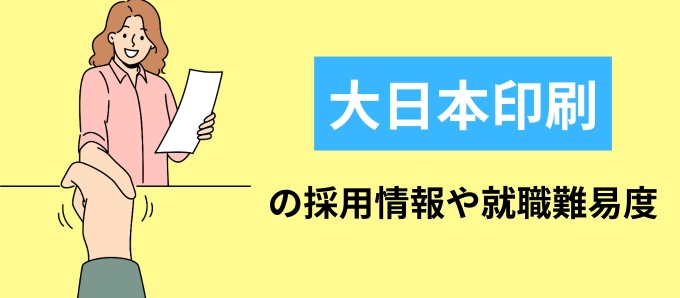 大日本印刷の採用情報や就職難易度