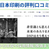 大日本印刷の評判口コミ！歴史から年収や採用情報/株価まで解説