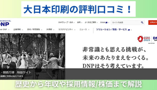 大日本印刷の評判口コミ！歴史から年収や採用情報/株価まで解説