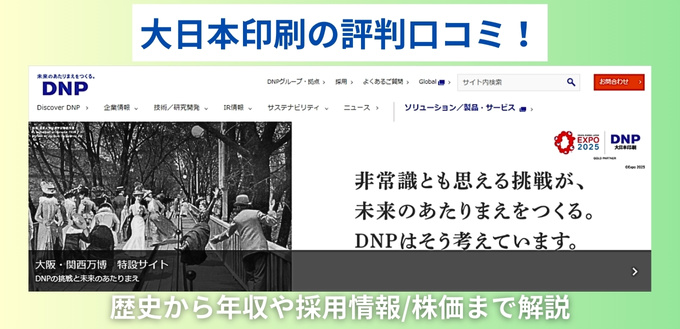 大日本印刷の評判口コミ！歴史から年収や採用情報/株価まで解説