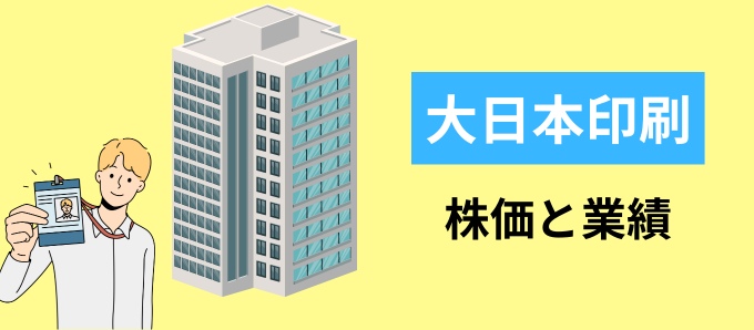 大日本印刷の株価と業績