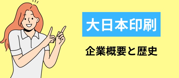 大日本印刷とは？企業概要と歴史