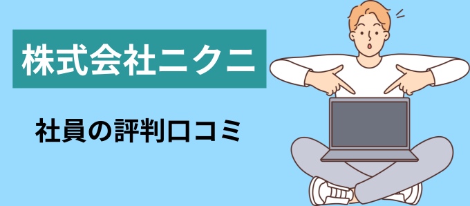 株式会社ニクニの社員の評判口コミ