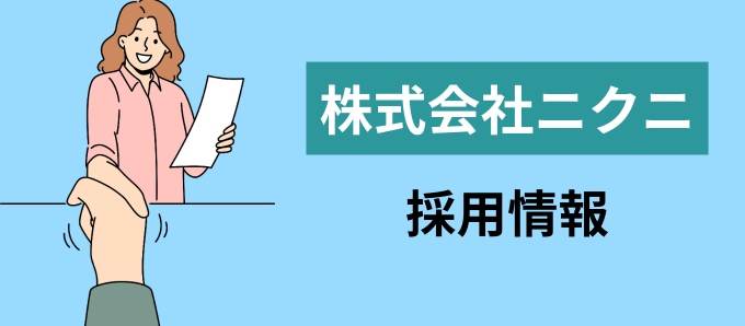 株式会社ニクニの採用情報