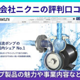 株式会社ニクニの評判口コミ！ポンプ製品の魅力や事業内容など解説