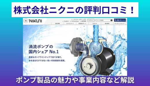 株式会社ニクニの評判口コミ！ポンプ製品の魅力や事業内容など解説