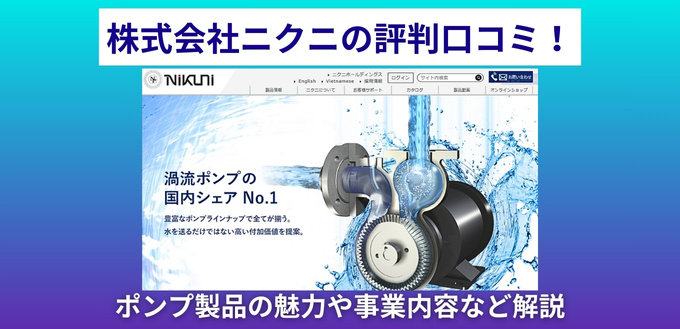 株式会社ニクニの評判口コミ！ポンプ製品の魅力や事業内容など解説