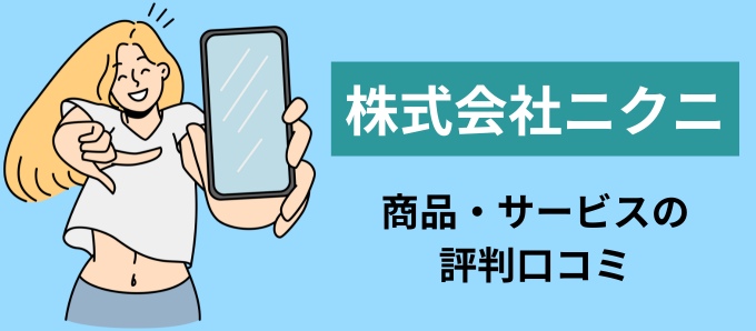 株式会社ニクニの商品・サービスの評判口コミ