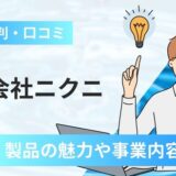 株式会社ニクニの評判口コミ！ポンプ製品の魅力や事業内容など解説