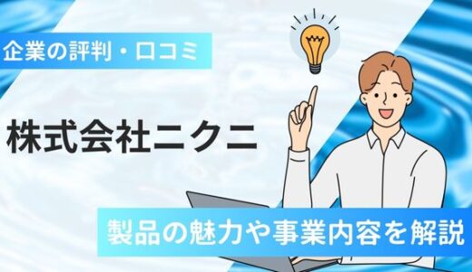 株式会社ニクニの評判口コミ！ポンプ製品の魅力や事業内容など解説