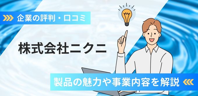 株式会社ニクニの評判口コミ！ポンプ製品の魅力や事業内容など解説