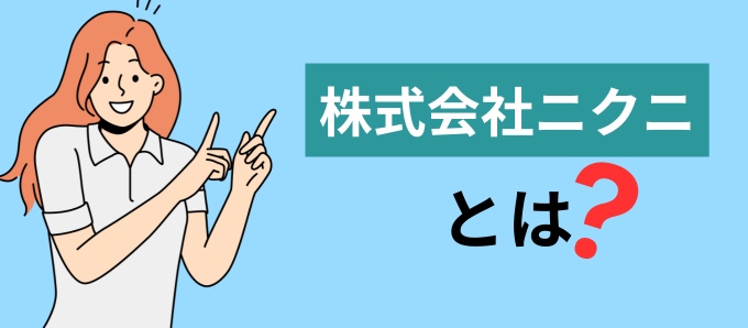 株式会社ニクニとは？