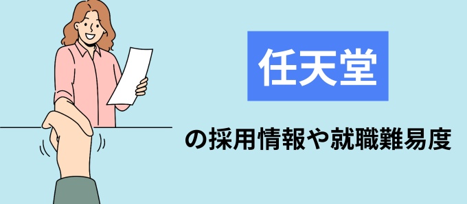 任天堂の採用情報や就職難易度