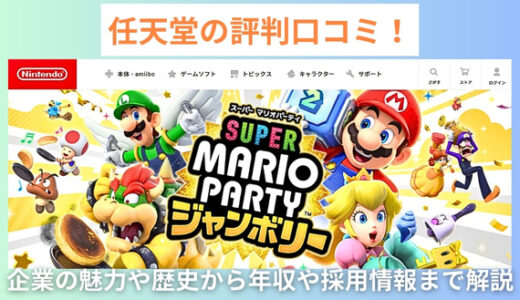 任天堂の評判口コミ！企業の魅力や歴史から年収や採用情報まで解説