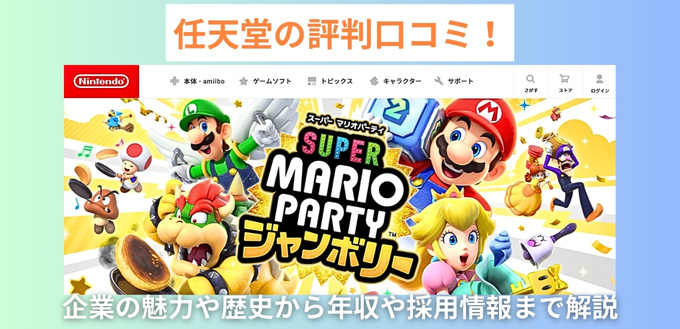 任天堂の評判口コミ！企業の魅力や歴史から年収や採用情報まで解説