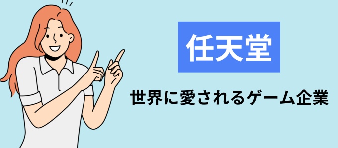 任天堂とは？世界に愛されるゲーム企業