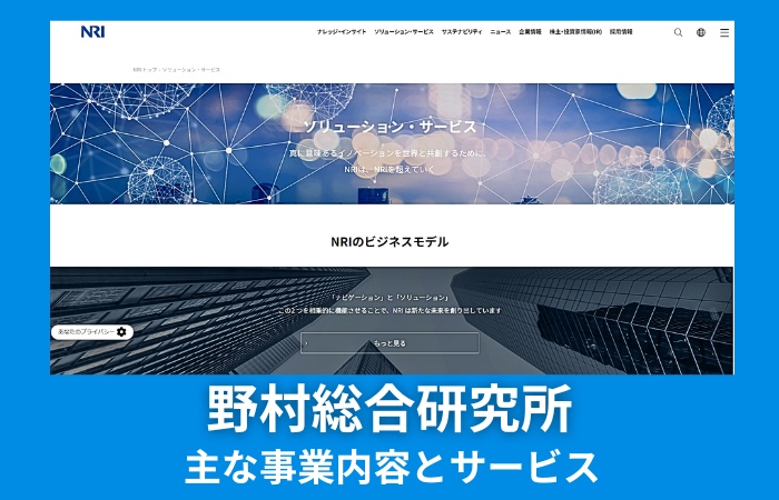 野村総合研究所の主な事業内容とサービス