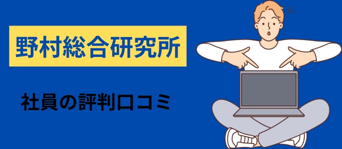 野村総合研究所の社員の評判口コミ