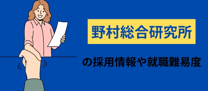 野村総合研究所の採用情報や就職難易度