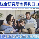 野村総合研究所の評判口コミ！なんの会社？仕事内容から年収/採用情報まで解説