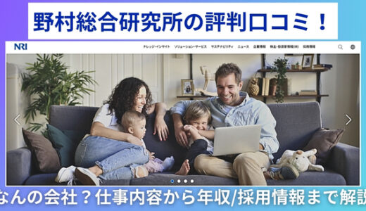 野村総合研究所の評判口コミ！なんの会社？仕事内容から年収/採用情報まで解説