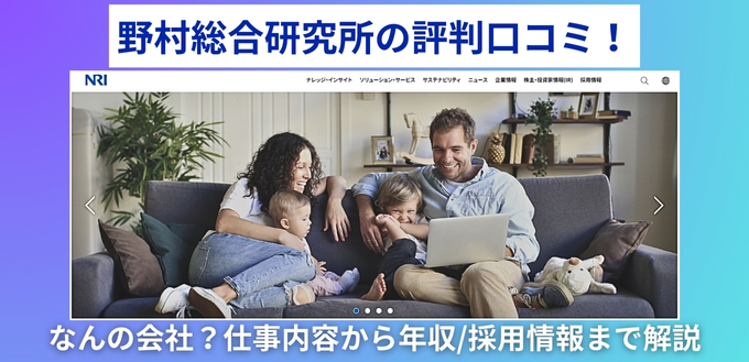 野村総合研究所の評判口コミ！なんの会社？仕事内容から年収/採用情報まで解説