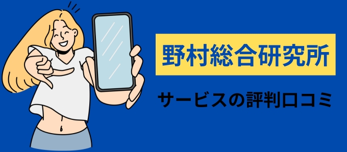 野村総合研究所のサービスの評判口コミ