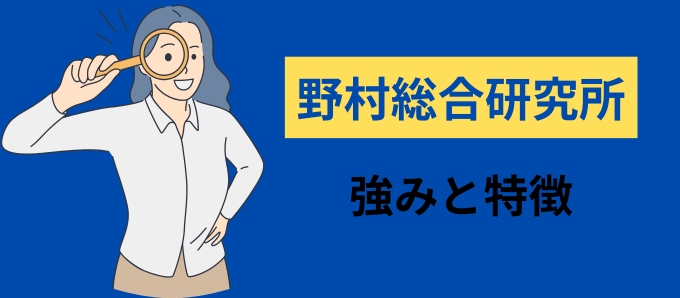 野村総合研究所の強みと特徴