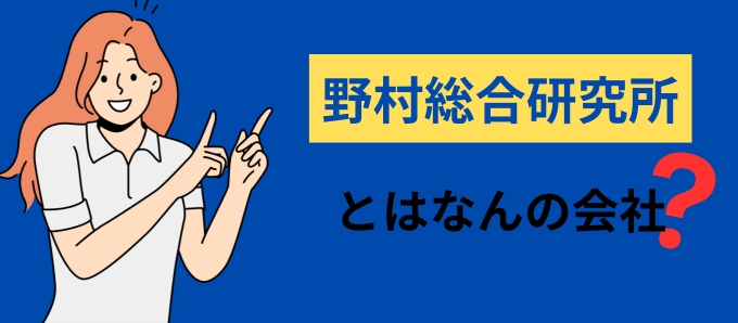 野村総合研究所とはなんの会社？