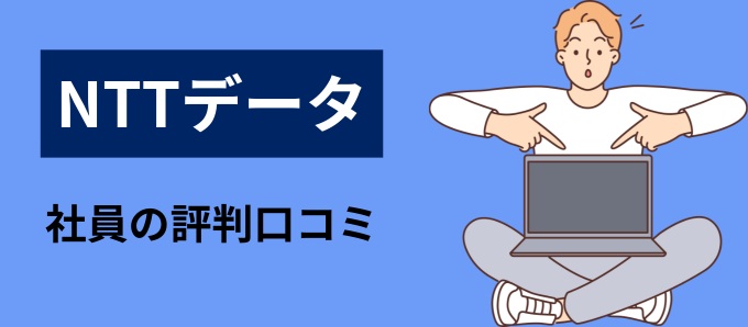 NTTデータの社員の評判口コミ