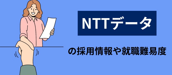 NTTデータの採用情報や就職難易度