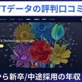 NTTデータの評判口コミ！組織図から新卒/中途採用の年収まで解説