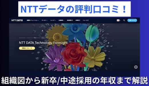 NTTデータの評判口コミ！組織図から新卒/中途採用の年収まで解説