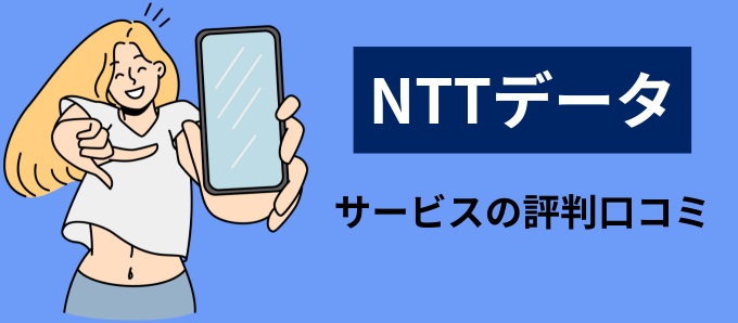 NTTデータのサービスの評判口コミ