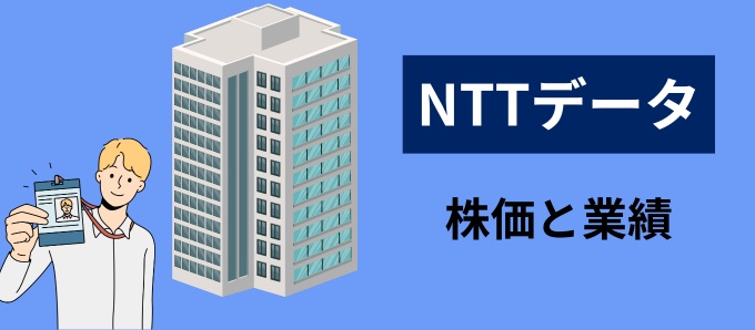 NTTデータの株価と業績