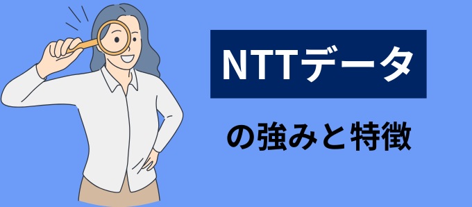 NTTデータの強みと特徴