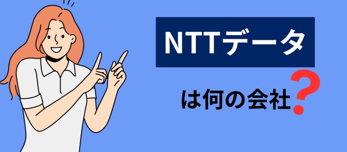 NTTデータは何の会社？