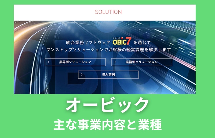 オービックの主な事業内容と業種