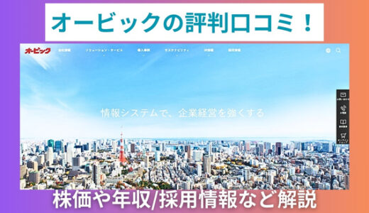 オービックの評判口コミ！株価や年収/採用情報など解説