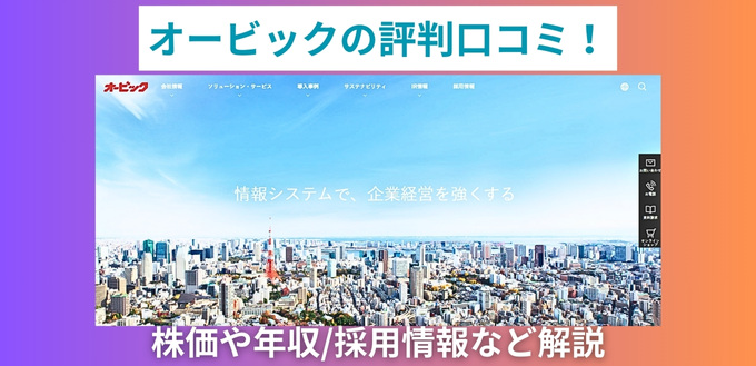 オービックの評判口コミ！株価や年収/採用情報など解説