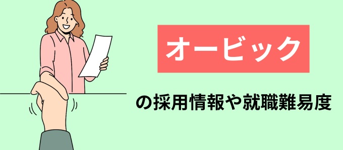 オービックの採用情報や就職難易度