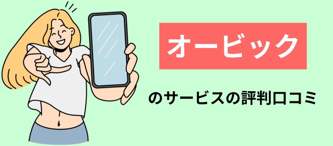 オービックのサービスの評判口コミ