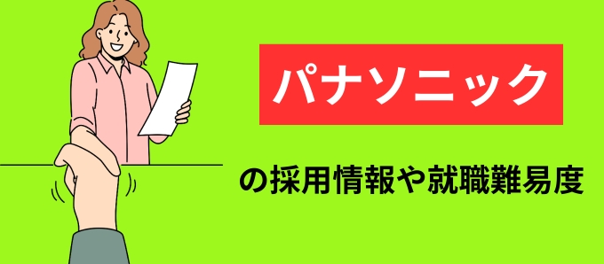 パナソニックの採用情報や就職難易度