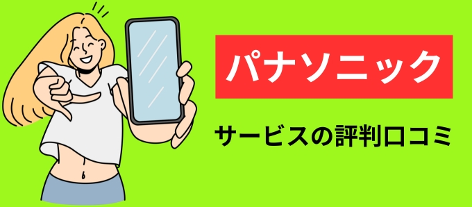 パナソニックのサービスの評判口コミ