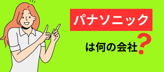 パナソニックとは何の会社？